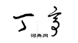 曾庆福丁亭草书个性签名怎么写