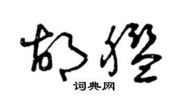 曾庆福胡舰草书个性签名怎么写