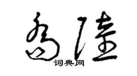 曾庆福乔陆草书个性签名怎么写
