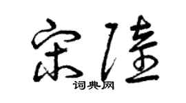 曾庆福宋陆草书个性签名怎么写