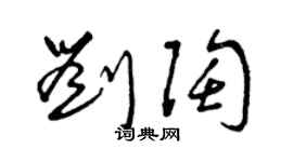 曾庆福刘陶草书个性签名怎么写