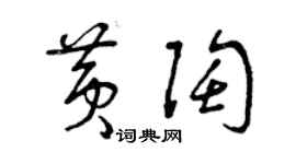 曾庆福黄陶草书个性签名怎么写