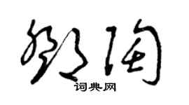 曾庆福邓陶草书个性签名怎么写