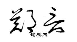 曾庆福郑言草书个性签名怎么写