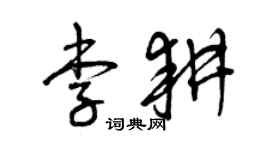 曾庆福李耕草书个性签名怎么写