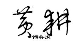 曾庆福黄耕草书个性签名怎么写