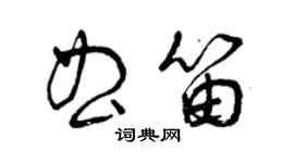 曾庆福曲笛草书个性签名怎么写