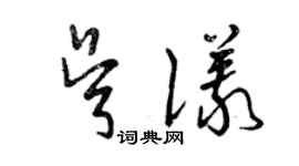 曾庆福吴仪草书个性签名怎么写