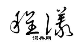 曾庆福程仪草书个性签名怎么写
