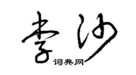曾庆福李沙草书个性签名怎么写