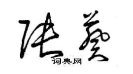 曾庆福张葵草书个性签名怎么写