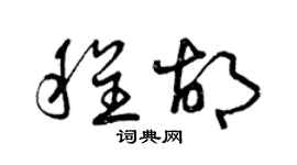 曾庆福程胡草书个性签名怎么写