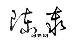 曾庆福陈秦草书个性签名怎么写
