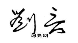 曾庆福刘言草书个性签名怎么写