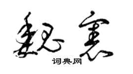 曾庆福魏宪草书个性签名怎么写