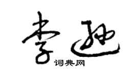 曾庆福李逊草书个性签名怎么写