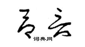 曾庆福吕言草书个性签名怎么写