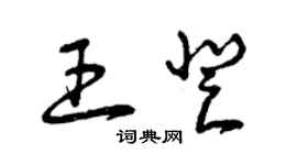 曾庆福王登草书个性签名怎么写