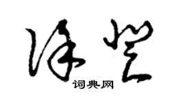 曾庆福徐登草书个性签名怎么写