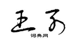 曾庆福王列草书个性签名怎么写