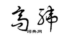 曾庆福高纬草书个性签名怎么写