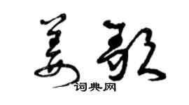 曾庆福姜歌草书个性签名怎么写