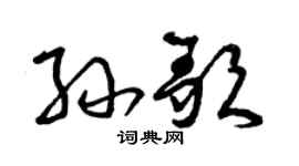 曾庆福孙歌草书个性签名怎么写