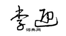 曾庆福李迎草书个性签名怎么写