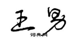 曾庆福王男草书个性签名怎么写