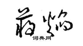 曾庆福蒋焰草书个性签名怎么写