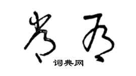 曾庆福常有草书个性签名怎么写