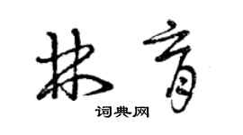 曾庆福林育草书个性签名怎么写