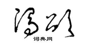 曾庆福冯颂草书个性签名怎么写