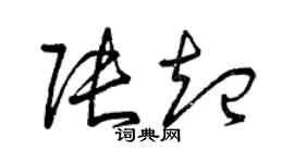 曾庆福张起草书个性签名怎么写
