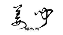 曾庆福姜闻草书个性签名怎么写