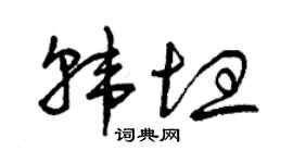 曾庆福韩坦草书个性签名怎么写