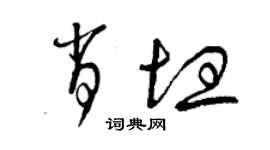 曾庆福肖坦草书个性签名怎么写
