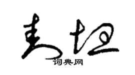 曾庆福封坦草书个性签名怎么写