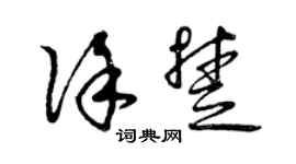 曾庆福徐楚草书个性签名怎么写