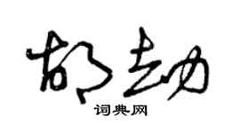 曾庆福胡劫草书个性签名怎么写