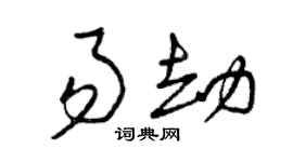 曾庆福易劫草书个性签名怎么写