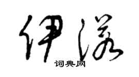 曾庆福伊诺草书个性签名怎么写