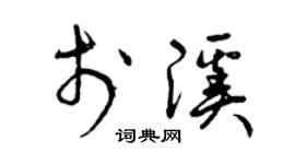 曾庆福于溪草书个性签名怎么写