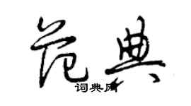 曾庆福范典草书个性签名怎么写
