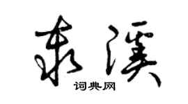 曾庆福秦溪草书个性签名怎么写