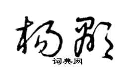 曾庆福杨显草书个性签名怎么写