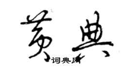 曾庆福黄典草书个性签名怎么写