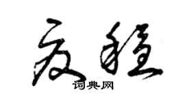 曾庆福夏稳草书个性签名怎么写