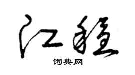 曾庆福江稳草书个性签名怎么写