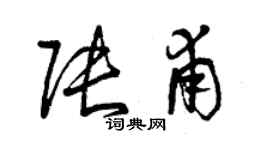 曾庆福张甫草书个性签名怎么写